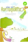 คืนความสุขให้ชีวิต