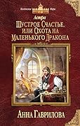 Шустрое счастье или Охота на маленького дракона