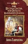 Шустрое счастье или Охота на маленького дракона (Астра, #2)
