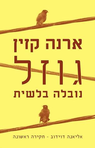 גוזל