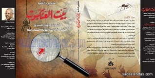 بيت العنكبوت/ أسرار الجهاز السري للحركة الإسلاموية السودانية