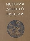 История Древней Греции