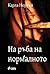 На ръба на нормалното (Reeve LeClaire, #1)