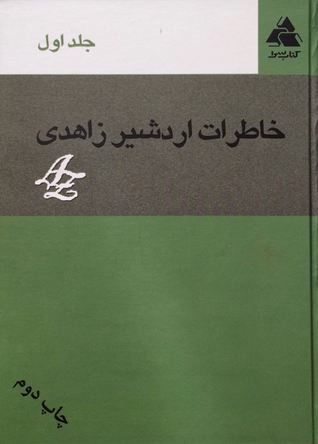 خاطرات اردشیر زاهدی :جلد اول (Hardcover)