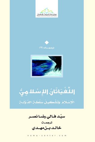 اللفياثان الإسلامي: الإسلام وتشكيل سلطة الدولة (Paperback)