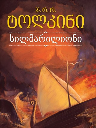 სილმარილიონი (Middle-Earth Universe)