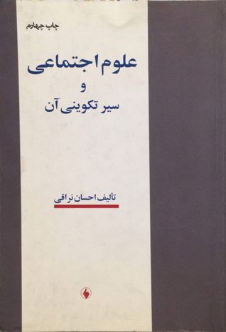 علوم اجتماعی و سیر تکوینی آن