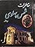خاطرات شمس پهلوی