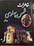 خاطرات شمس پهلوی by سعید قانعی