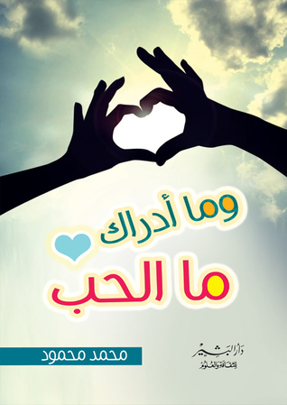 وما أدراك ما الحب