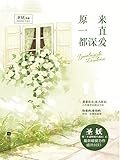 原来一直都深爱 - 上