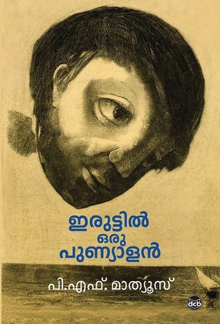 ഇരുട്ടിൽ ഒരു പുണ്യാളൻ [Iruttil Oru Punyalan] (Paperback)