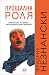Прощална роля