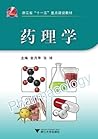 药理学 (浙江省十一五重点建设教材) (Chinese Edition)