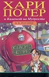 Хари Потер и Каме...