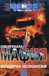 Сибирската мафия