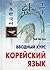 Корейский язык. Вводный курс
