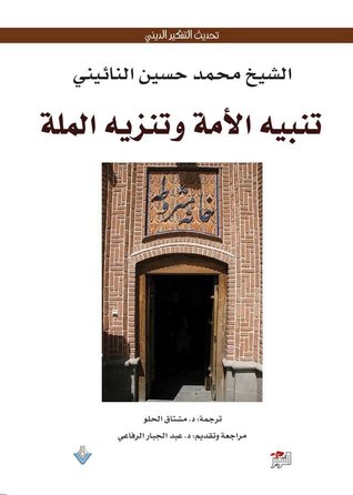 تنبيه الأمة وتنزيه الملة (Paperback)