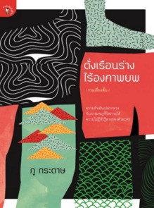 ดั่งเรือนร่างไร้องคาพยพ