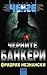 Черните банкери