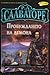 Пробуждането на демона by R.A. Salvatore