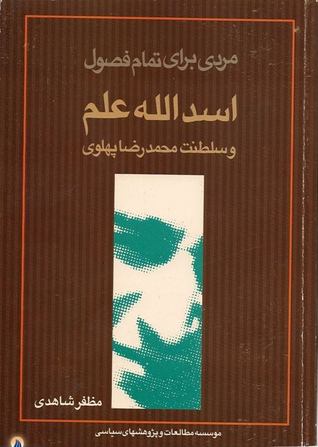 اسدالله علم و سلطنت محمدرضا پهلوی (Paperback)