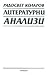 Литературни анализи