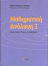 Μαθηματική Ανάλυση I