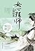 女心理师之江湖断案 (Chinese Edition)