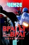 Врагът на моя враг