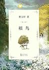 根鸟 (曹文轩文集精华版合集 5) (Chinese Edition) 根鸟 (曹文轩文集精华版合集 5) (Chinese Edition)