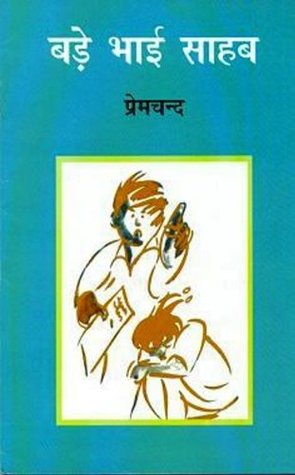 बड़े भाई साहब (Paperback)