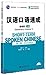 Short-term Spoken Chinese (3rd Edition) Elementary vol 1 (with CD)