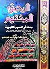 الرحيق المختوم