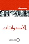 الأصوليات