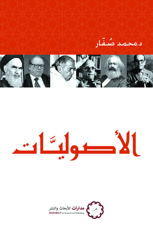 الأصوليات (Paperback)