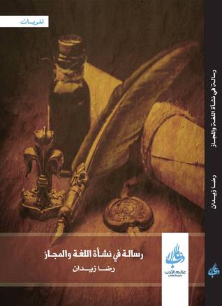 رسالة في نشأة اللغة والمجاز