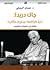 جاك دريدا نحو الكتابة سِنان لا كُتّاب مقالات في النحونة والتقويض