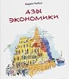 Азы экономики