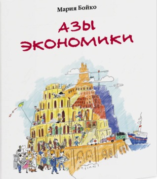 Азы экономики (Paperback)
