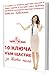 10 ключа ключа към щастие за двата пола by Наталия Кобилкина