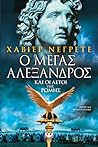 Ο Μέγας Αλέξανδρο...