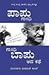 ಪಾಪು ಗಾ೦ಧಿ ಗಾ೦ಧಿ ಬಾಪು ಆದ ಕಥೆ | Paapu Gandhi Gandhi Baapu Aada Kathe