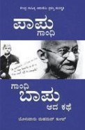 ಪಾಪು ಗಾ೦ಧಿ ಗಾ೦ಧಿ ಬಾಪು ಆದ ಕಥೆ | Paapu Gandhi Gandhi Baapu Aada Kathe