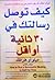 كيف توصل رسالتك في 30 ثانية أو أقل