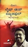 ಲೈಫ್ ಈಸ್ ಬ್ಯೂಟಿಫುಲ್ ಕಣ್ಣ್ ಬಿಟ್ಟ್ ನೋಡ್ರೀ | Life Is Beautiful Kann Bitt Nodri