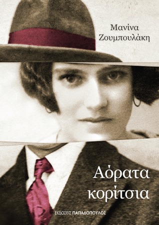 Αόρατα κορίτσια (Paperback)