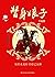 替身娘子（全两册）