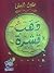 دهب قشرة