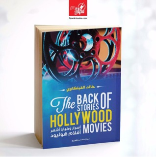 أسرار و خبايا أشهر أفلام هوليود (Paperback)